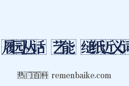 履园丛话·艺能·缒纸近义词是什么意思的图片